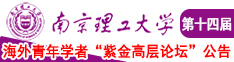 美女肌啊啊啊啊视频软件下载南京理工大学第十四届海外青年学者紫金论坛诚邀海内外英才！